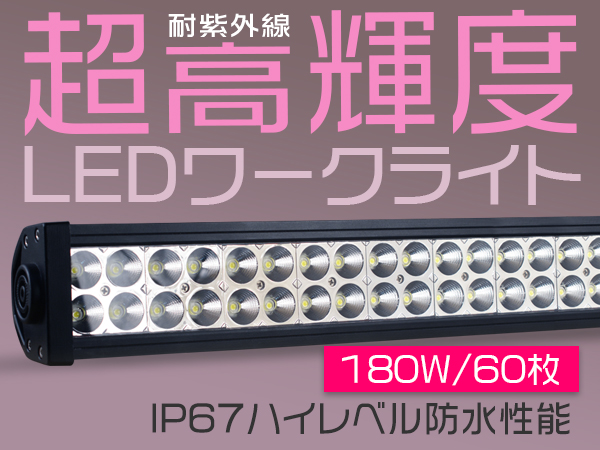 180W LEDワークライト作業灯60連 夜釣り/船舶/建築機械向け白1個