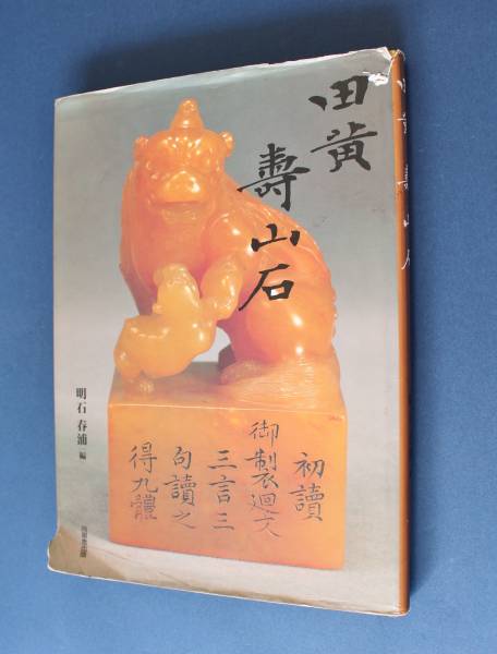 田黄 壽山石 明石春浦 同朋舎出版 中国書道 石印材 『田黄壽山石』 明石春浦 同朋舎出版 【公式通販】