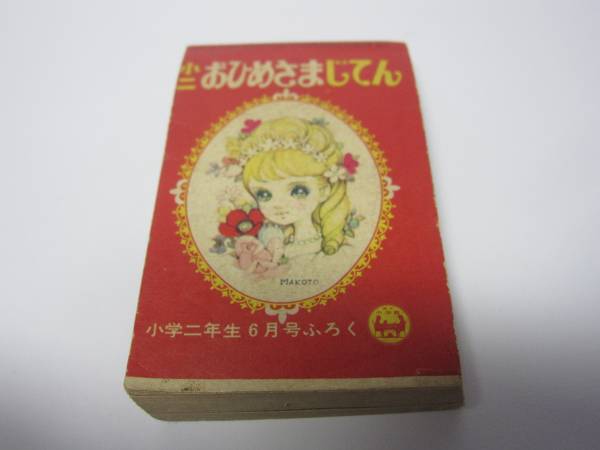 昭和の時代のふろく　付録