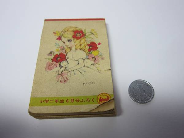 昭和の時代のふろく　付録