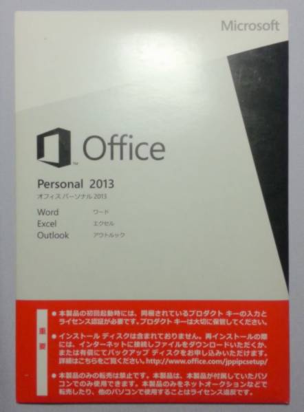 正規品　認証保障 Microsoft Office Office Personal 2013