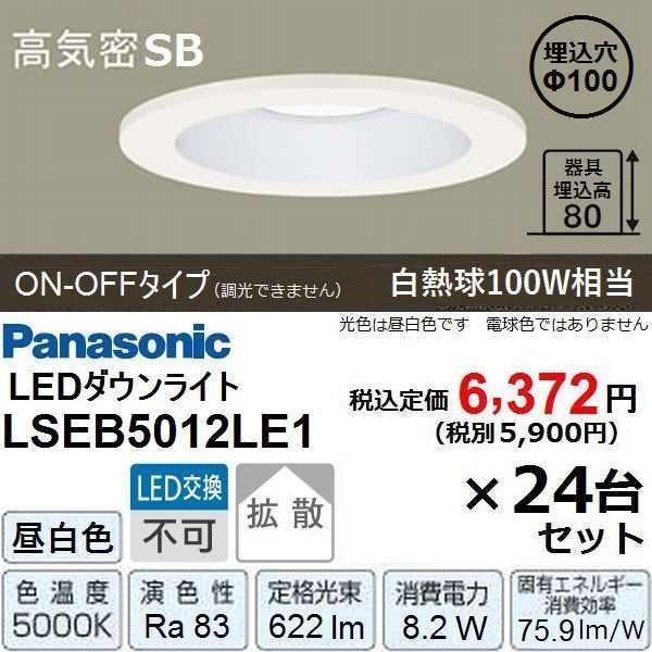 新品 LEDダウンライト 昼白色 Panasonic LSEB5012LE1 24台セット □こ