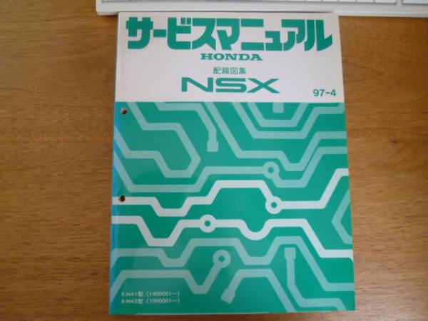 ホンダ　NSX　サービスマニュアル　配線図　NA1＆NA2