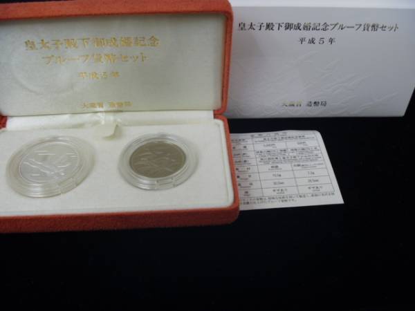皇太子殿下御成婚記念プルーフ貨幣セット平成5年/5，000円500円