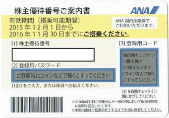 【送料無料】ANA/全日空★株主優待券/番号★4枚セット★即決
