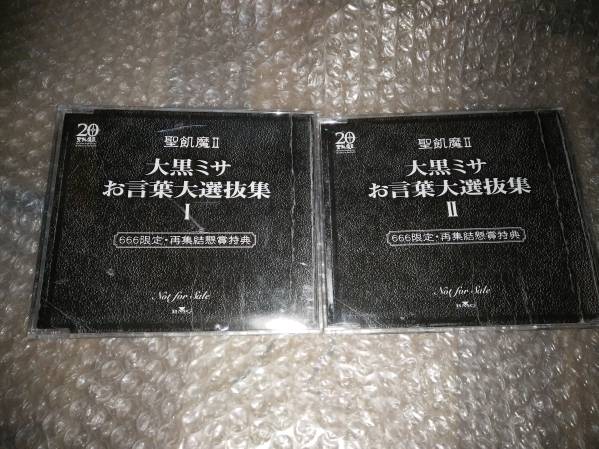 聖飢魔II 大黒ミサ お言葉大選抜集 II 非売品 聖飢魔Ⅱ非売品20周年大黒ミサお言葉大選抜集CD2枚＋おまけ 【公式