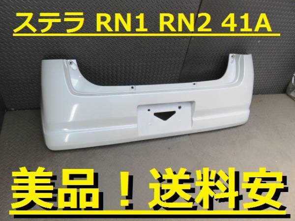 美品！送料安 ステラ RN1 RN2 Rバンパー 41A パール白 ♪J