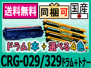 CRG-029DRM トナーカートリッジ329 CRG-329 激安価格 ドラム CANON