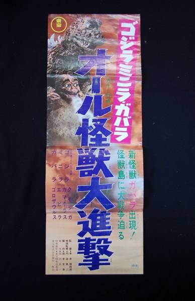 古い　ゴジラ　オール怪獣大進撃　スピードポスター　円谷英二