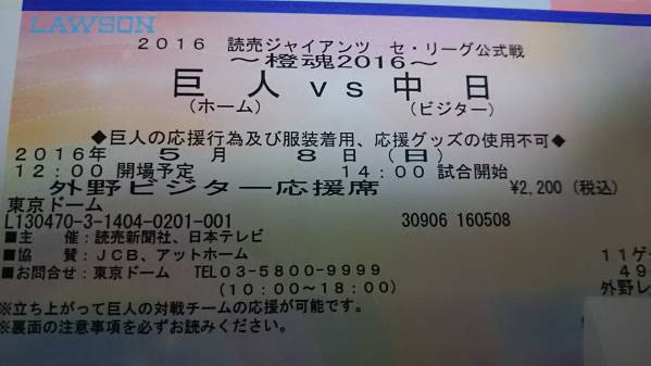 5月15日 東京ドーム 巨人VS横浜DeNA 3枚 通路側 巨人vs