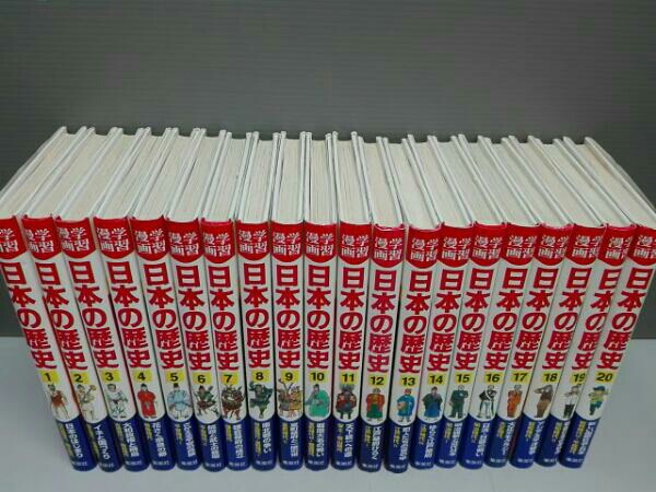 ❰美品❱日本の歴史ハードカバー版全20巻セット 集英社学習漫画 クリアファイル付 学習漫画 日本の歴史 全20巻セット 集英社 学習まんが 日本の歴史 集英社