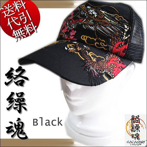 送料無料/カラクリ絡繰魂 龍神刺繍 和柄メッシュCAPキャップ黒:F