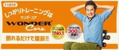 ☆展示品【 正規品 ワンダーコア 腹筋マシン エクササイズ 】 マシン