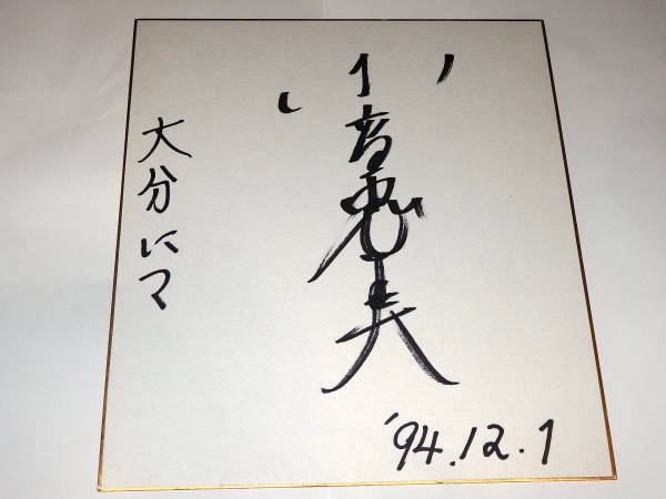 テニスの王子様］JFお渡し会直筆サイン/細谷佳正/白石蔵ノ介① | MIKAS