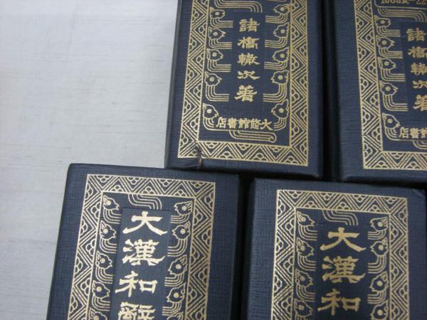大漢和辞典 諸橋轍次(著) 大修館書店（縮写版） 全巻13冊揃 【公式通販】