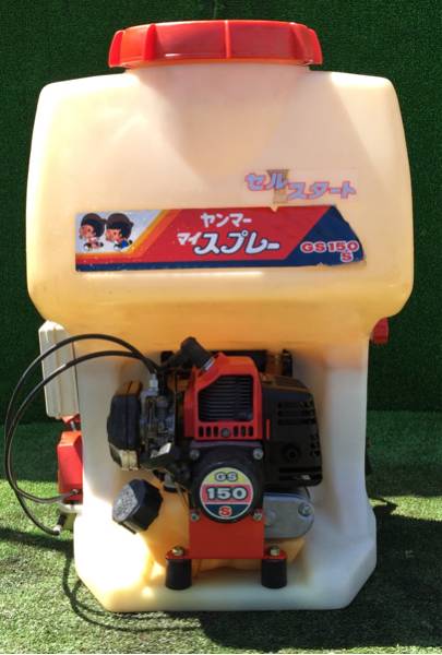 ヤンマー YANMAR マイスプレー GS150S 背負い式動力噴霧機