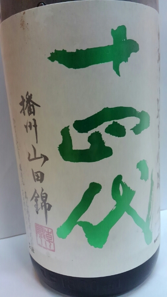 十四代 純米吟醸中取り 播州山田錦一升瓶 十四代純米吟醸中取り 【公式