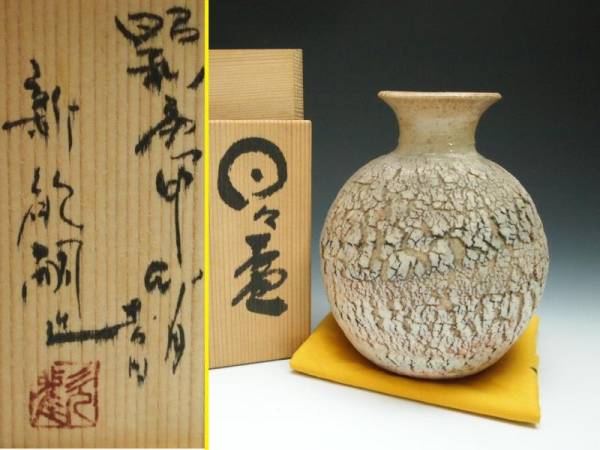 r604183伊賀焼 新歓嗣造 日々壷 共箱 共布 花瓶 花入 窯変 鱗cⅱ