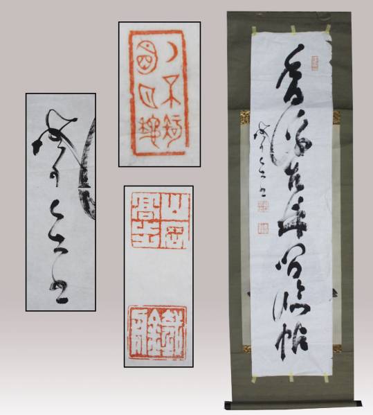 山岡鉄舟 模写⁄山岡鉄舟⁄一行書⁄掛軸⁄名家伝来⁄AK-345 scrolls) 絵画の