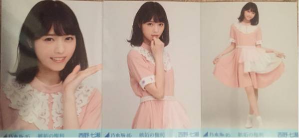 乃木坂46 西野七瀬 嫉妬の権利 生写真 コンプ