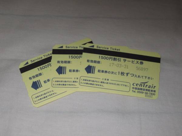 中部国際空港セントレア駐車場１５００円割引券３枚