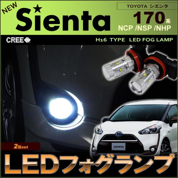 シエンタ　170系 LEDフォグランプ　（ H16 ） NCP/NSP/NHP CREE