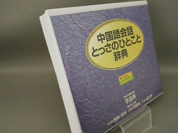 CD 中国語会話とっさのひとこと辞典