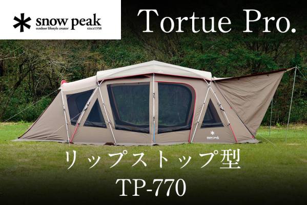 ☆スノーピーク トルテュ Pro. TP-770フルセット リップストップ 