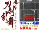 M列中央◆舞台 刀剣乱舞ライブビューイング 5/20TOHO新宿◆1-2枚