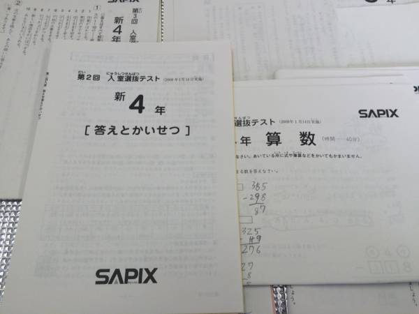 サピックス 3年～4年 入室選抜テスト他 2007年～2008年 SAPIX入室