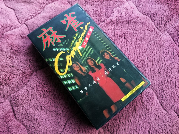 非公認ゲーム ファミコン 脱衣麻雀コンパニオン AV女優 ソフト