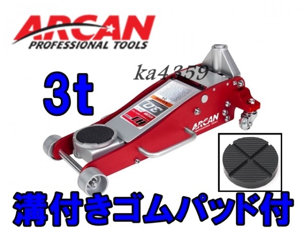 溝付きゴムパッド付】ARCANアルカン☆アルミ低床ジャッキ 3t