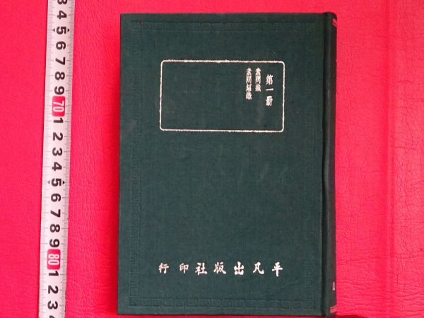 皇漢醫學叢書 索引」15冊揃 唐本中国古書漢籍書道碑法帖 I063