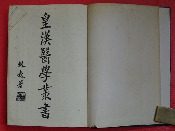 皇漢醫學叢書 索引」15冊揃 唐本中国古書漢籍書道碑法帖 I063