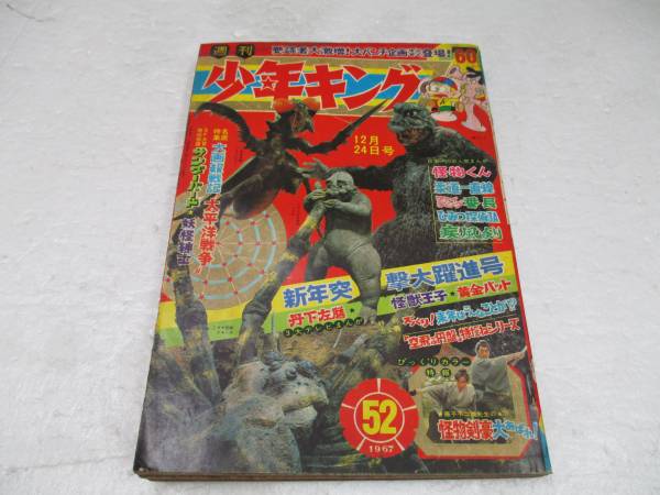 新連載 藤子不二雄 怪物くん∕週刊少年キング1967年24号∕黄金バット