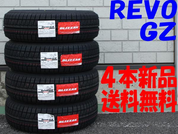 2015年製 送料無料 175/65R15 BS REVO GZ 新品 4本 ◇
