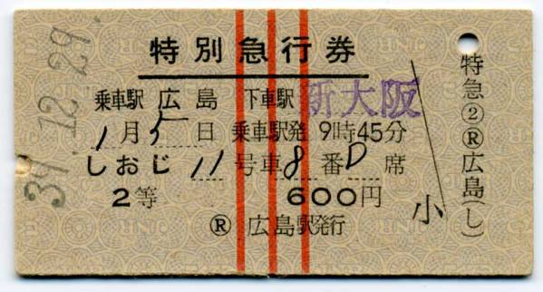 kippu.biz▲列車名印刷★しおじ号・特別急行券(広島→新大阪)