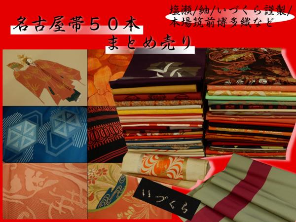 【錦ヱ門】名古屋帯５０本まとめ売り 塩瀬/紬/いづくら謹製など
