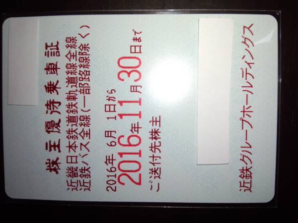 近鉄　株主優待乗車証　定期券　送料無料
