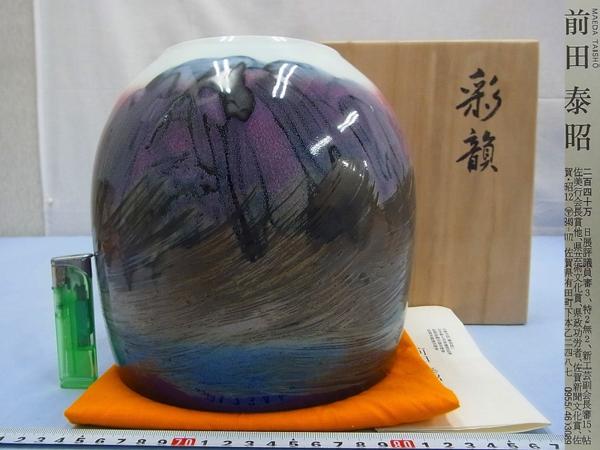 有田焼 泰明窯 辰砂 花器 花瓶 陶芸 壷 前田泰昭作 匿名配送前田泰昭 前田