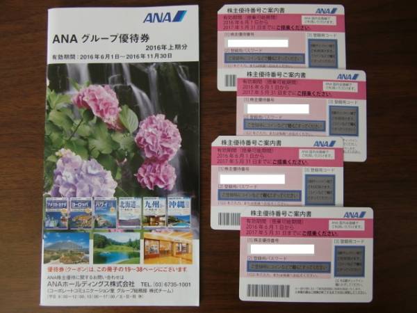 ANA　株主優待券　4枚　2017.5.31まで　グループ優待券付