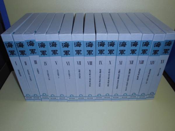 E 海軍 全15巻揃　誠文図書　昭和56年　定価１６４，８００円　