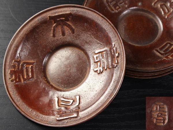 【典】正斉 斑朱銅 古銭型？？ 茶托 五客