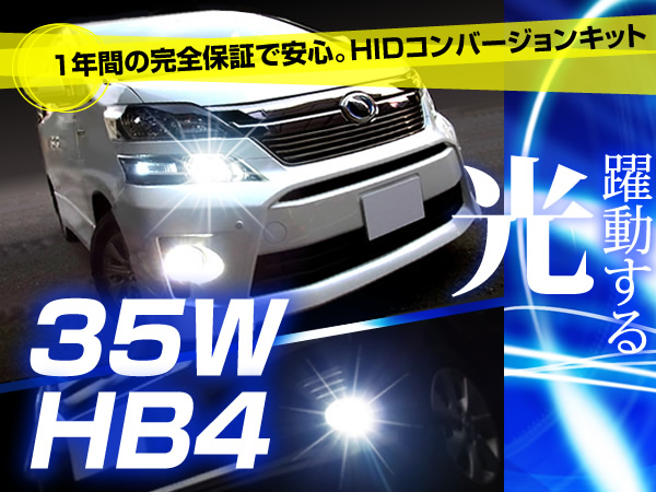 ★話題のfcl.★ 35W 超薄型 HIDキット HB4 6000K 1年保証