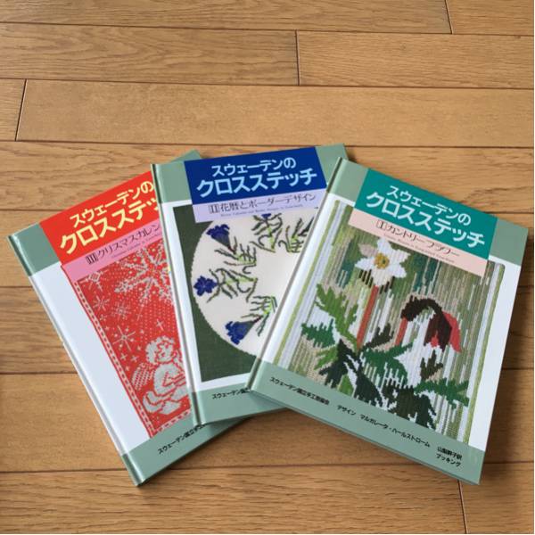 スウェーデンのクロスステッチ 全3巻◇サイン入り◇廃盤刺繍本