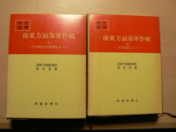 戦史叢書 49・83 南東方面海軍作戦 朝雲新聞社 2冊 【公式通販】