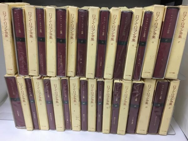 ロマン・ロラン全集　全35巻揃/■即決