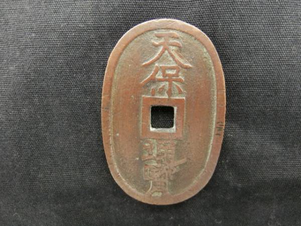 天保通寶　秋田広長郭　秋田藩！