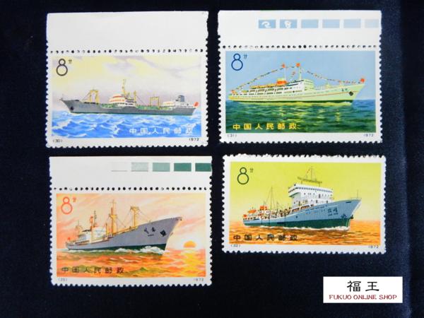 中国の切手(未使用)99枚セット 未使用 中国切手 1972年 革7 船シリーズ 4種完品 O60 船