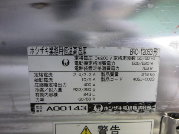 □ホシザキ 業務用 恒温高湿庫 BRC-120S3 [0519DI]8AE#(ホシザキ